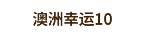 澳洲幸运10 Logo